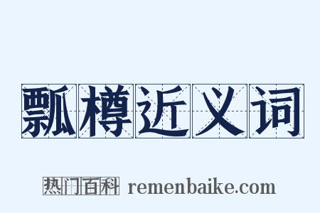 瓢樽近义词是什么意思的图片